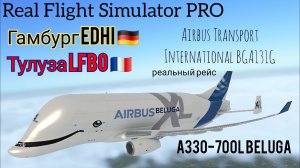 🔴 live | RFS Pro | Гамбург EDHI 🇩🇪 — Тулуза LFBO 🇫🇷 | А330-700L | Airbus Beluga BXL4