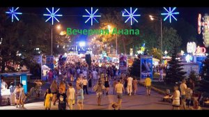 Вечерняя Анапа