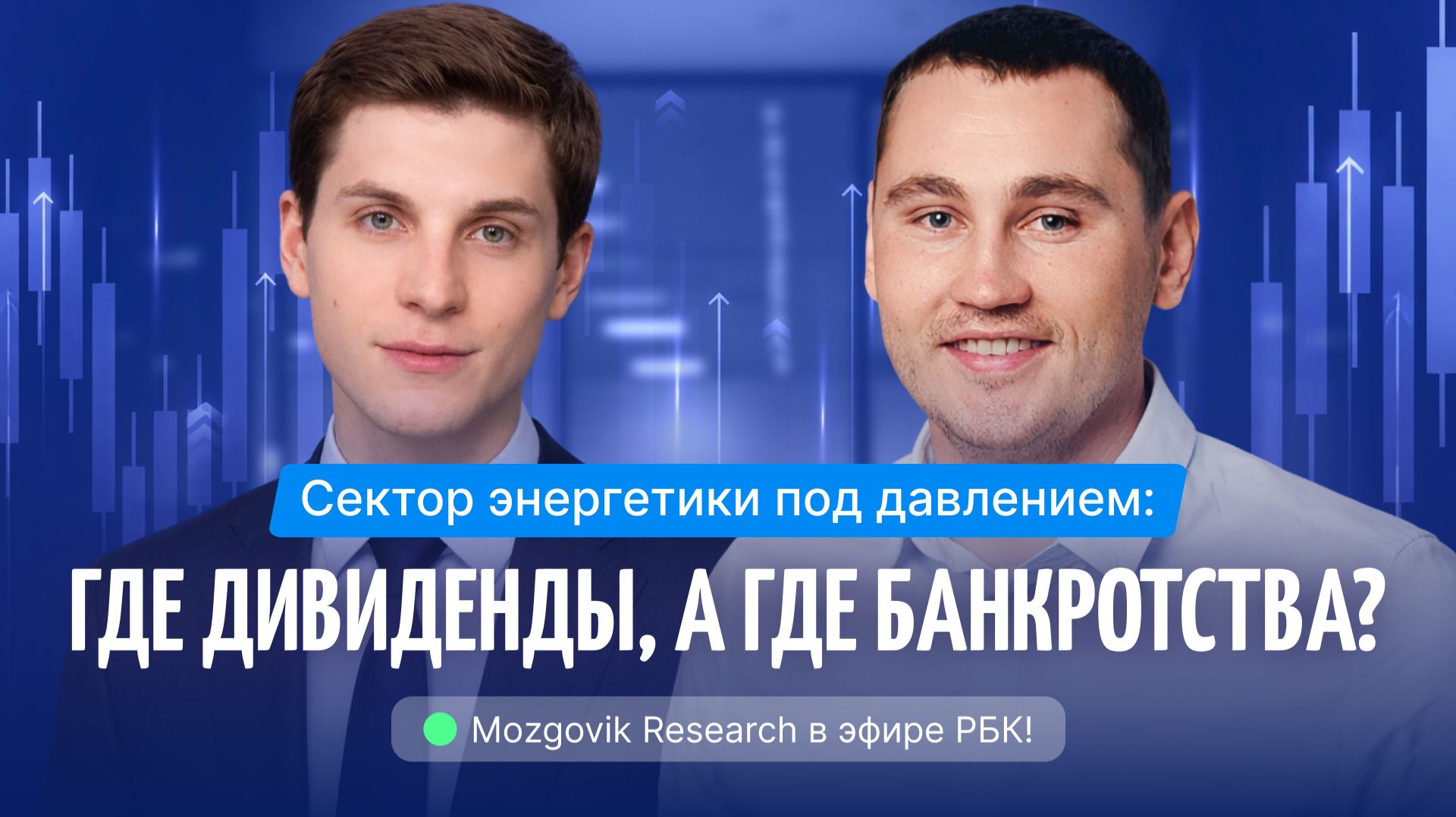 Сектор энергетики под давлением: где дивиденды, а где банкротства? | Mozgovik Research в эфире РБК! смотреть онлайн
