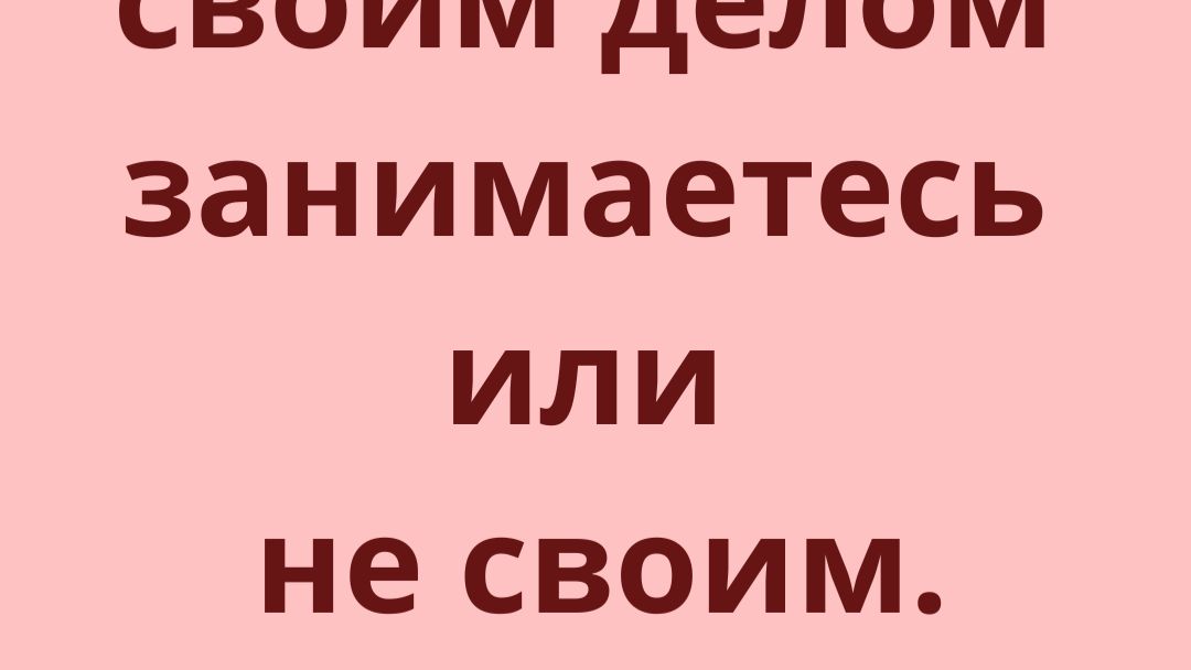Как понять своим делом занимаетесь или не своим смотреть онлайн