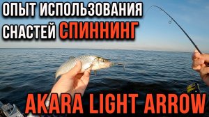 Опыт использования снастей. Спиннинг Akara Light Arrow
