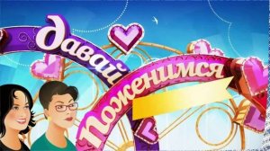 Давай поженимся 26.01.2026 обзор