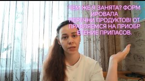 Чем же я занята ⁉️ Формировала ПЕРЕЧНИ продуктов ‼️ Отправляемся на приобретение запасов✅