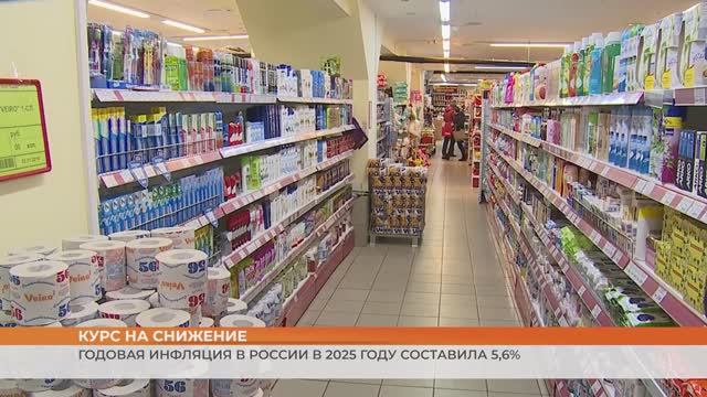 Годовая инфляция в России в 2025 году составила 5,6% смотреть онлайн