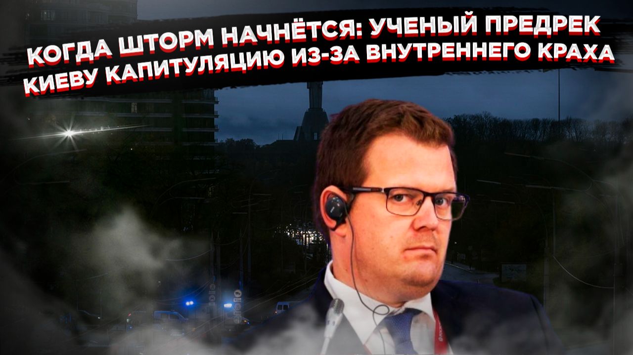 Профессор шокирован: «Идеальный шторм» в Киеве закончится полным принятием условий России смотреть онлайн