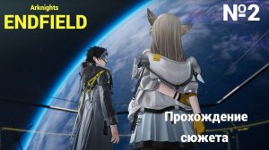 Прохождение Arknights Endfield №2
