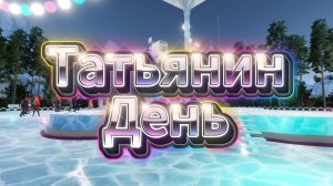 Татьянин день🌷