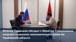 Евгений Первышов обсудил с Маратом Хуснуллиным вопросы социально-экономического развития области