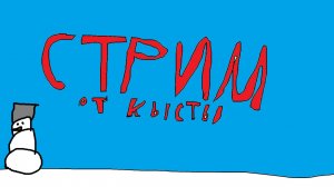 стрим ро тфчику