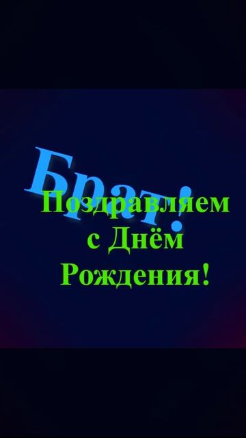 Поздравление брата с Днём Рождения смотреть онлайн