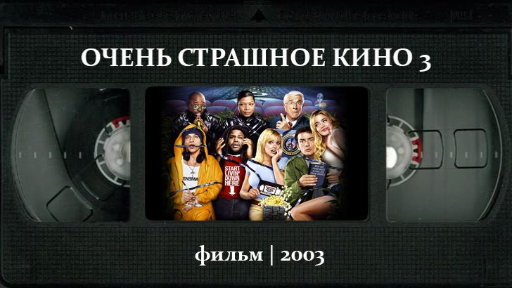 Очень страшное кино 3 (2003) ○ Scary Movie 3 смотреть онлайн