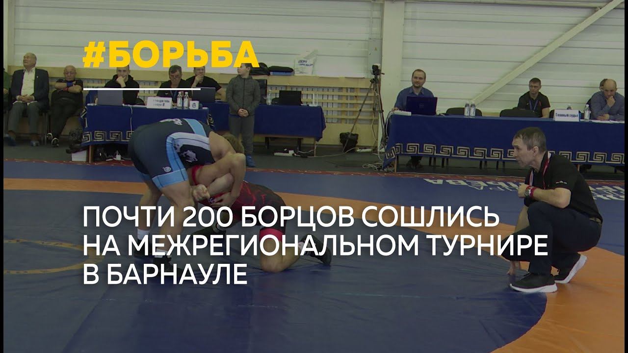 Путевки на первенство России: в Барнауле прошел турнир по греко-римской борьбе смотреть онлайн