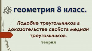 Геометрия 8 класс. Применение подобия к доказательству свойства точки пересечения медиан.