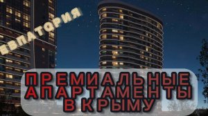 Премиальные апартаменты в Крыму