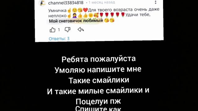 ребята пожалуйста умоляю напишите мне так как этом комментарии смайлики такие и слова умоляю смотреть онлайн