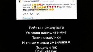 ребята пожалуйста умоляю напишите мне так как этом комментарии смайлики такие и слова умоляю