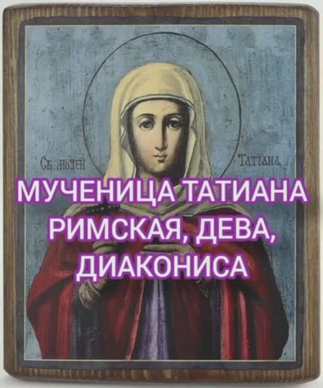 25.01.2026 День памяти "Мученица Татиана Римская, дева, диакониса" смотреть онлайн