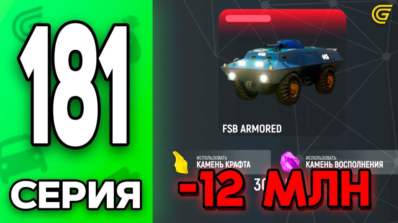 НОВЫЙ КРАФТ😧📉 Путь Бомжа на ГРАНД МОБАЙЛ 181 - в GRAND MOBILE смотреть онлайн