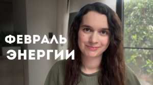 Энергии февраля: поток из Хроник Акаши