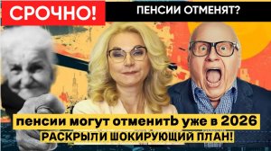 💣 СРОЧНО! ПЕНСИИ МОГУТ ОТМЕНИТЬ УЖЕ В 2026? — ИСТОЧНИКИ РАСКРЫЛИ ШОКИРУЮЩИЙ ПЛАН!»