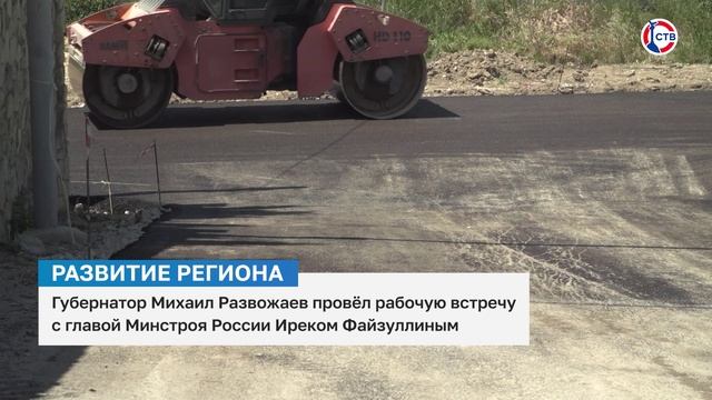 Губернатор Михаил Развожаев провёл рабочую встречу с главой Минстроя России Иреком Фай-зуллиным смотреть онлайн