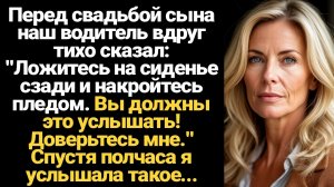 ИСТОРИИ ИЗ ЖИЗНИ/Перед свадьбой сына наш водитель вдруг тихо сказал: "Ложитесь на сиденье сзади и ук