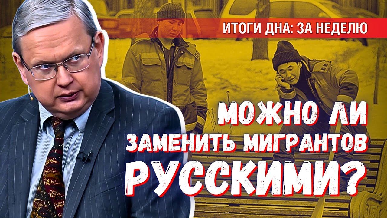 Скольких мигрантов может заменить один русский? И нужно ли это одичалым? смотреть онлайн