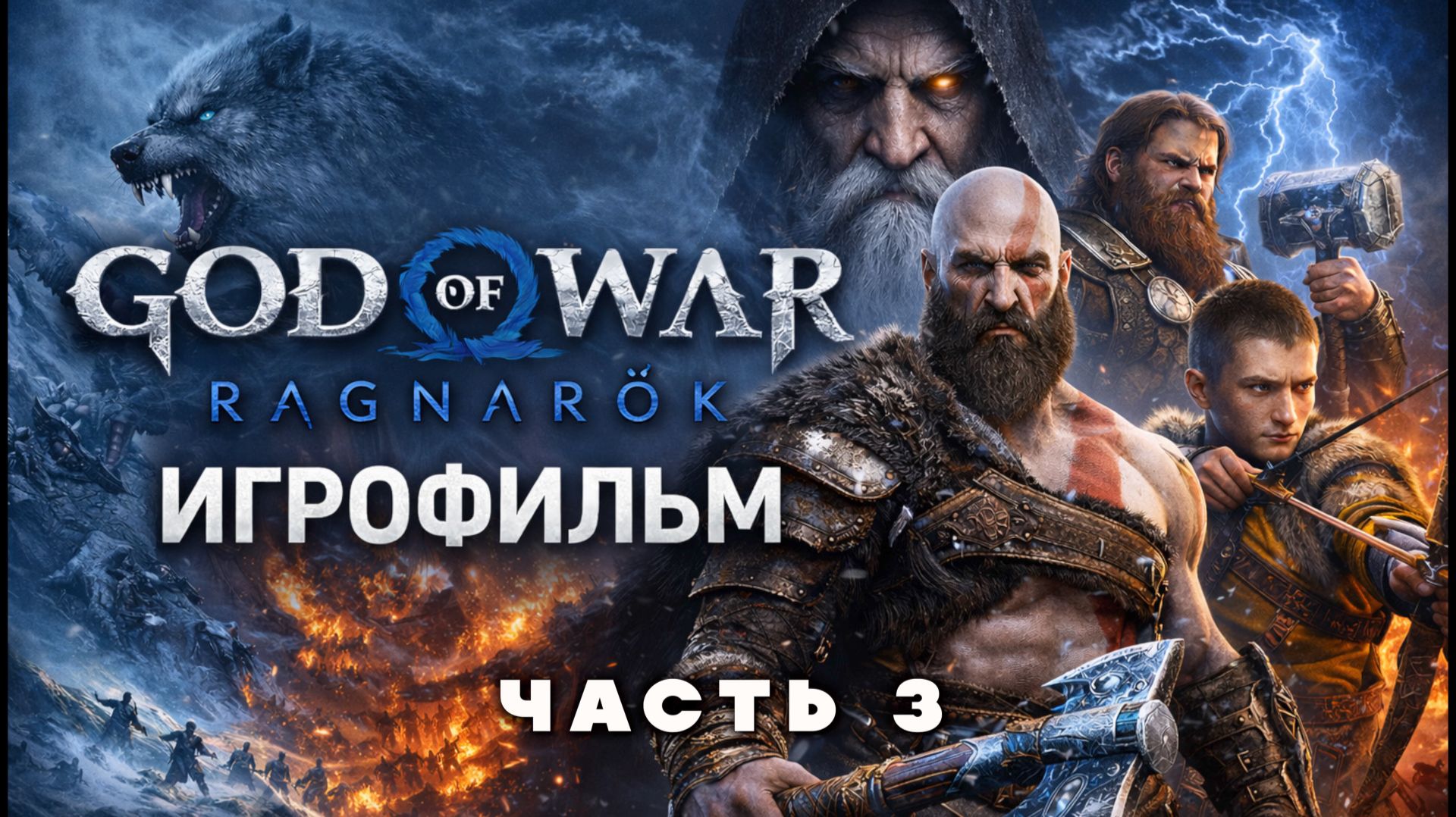 ИГРОФИЛЬМ GOD OF WAR RAGNARÖK часть 3 | ЭПИЧЕСКИЙ ФИНАЛ САГИ |(на русском, без комментариев) смотреть онлайн