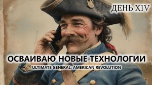 🔥ОСВАИВАЮ НОВЫЕ ТЕХНОЛОГИИ I №14 | Ultimate General: American Revolution