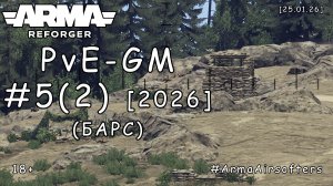 ARMA Reforger - PvE - ГМ (GM) #5 (2) - Высоты: Бармалей (БАРС event) [2026]