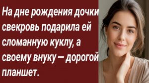 Истории для Вас/На дне рождения дочки свекровь подарила ей сломанную куклу/Аудиорассказ