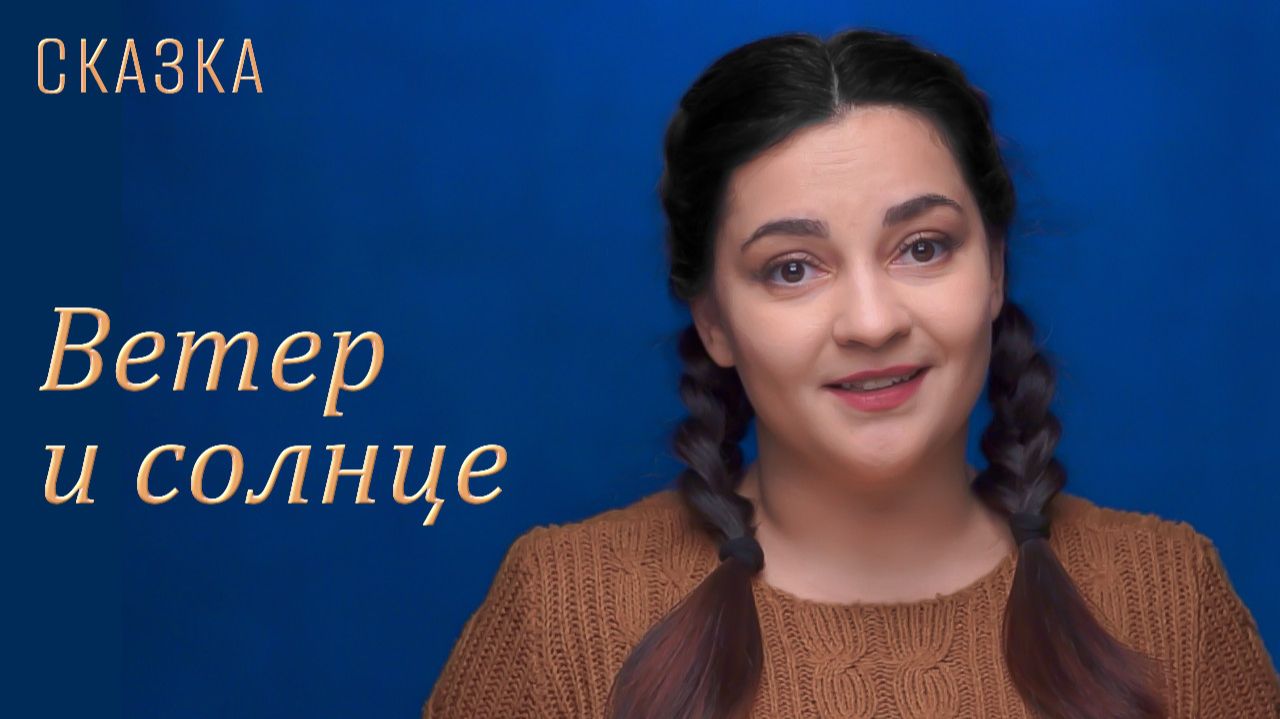 Сказка "Ветер и солнце" смотреть онлайн