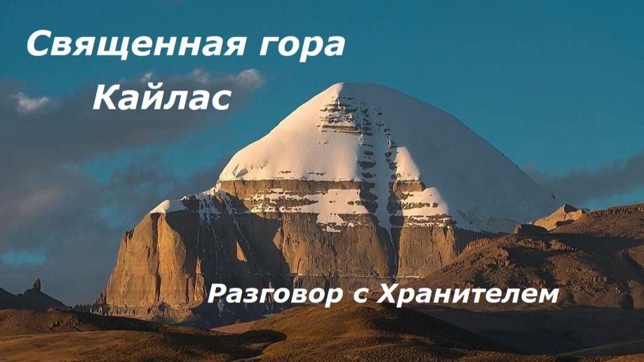 Гора Кайлас разговор с Хранителем смотреть онлайн