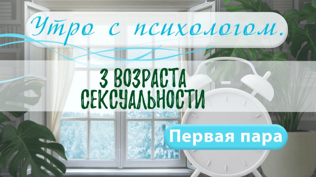 3 возраста сексуальности - Вера Жучкова - Утро с Психологом смотреть онлайн