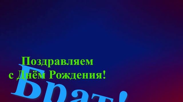 Поздравление брата с Днём Рождения - аудио+графика смотреть онлайн