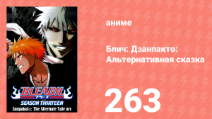 Блич: Дзанпакто: Альтернативная сказка 263 серия (аниме-сериал, 2004)