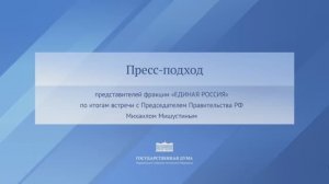 Госдума пресс-подход Единая Россия по итогам встречи с Председателем Правительства, 26 января 2026