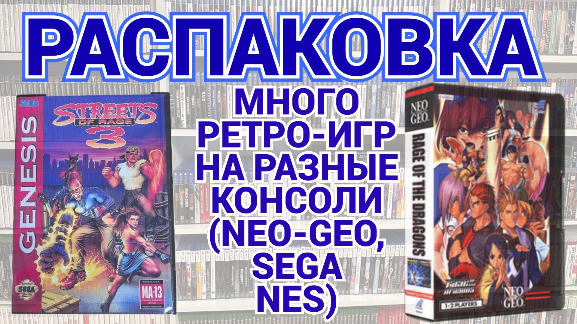 РЕТРО - ИГРЫ НА NES / NEO-GEO AES / SEGA MEGADRIVE / DREAMCAST / РАСПАКОВКА / МОЯ КОЛЛЕКЦИЯ смотреть онлайн