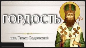 ГОРДОСТЬ _ свт. Тихон Задонский
