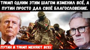 Трамп одним этим шагом изменил ВСЁ, а Путин просто дал своё благословение .
