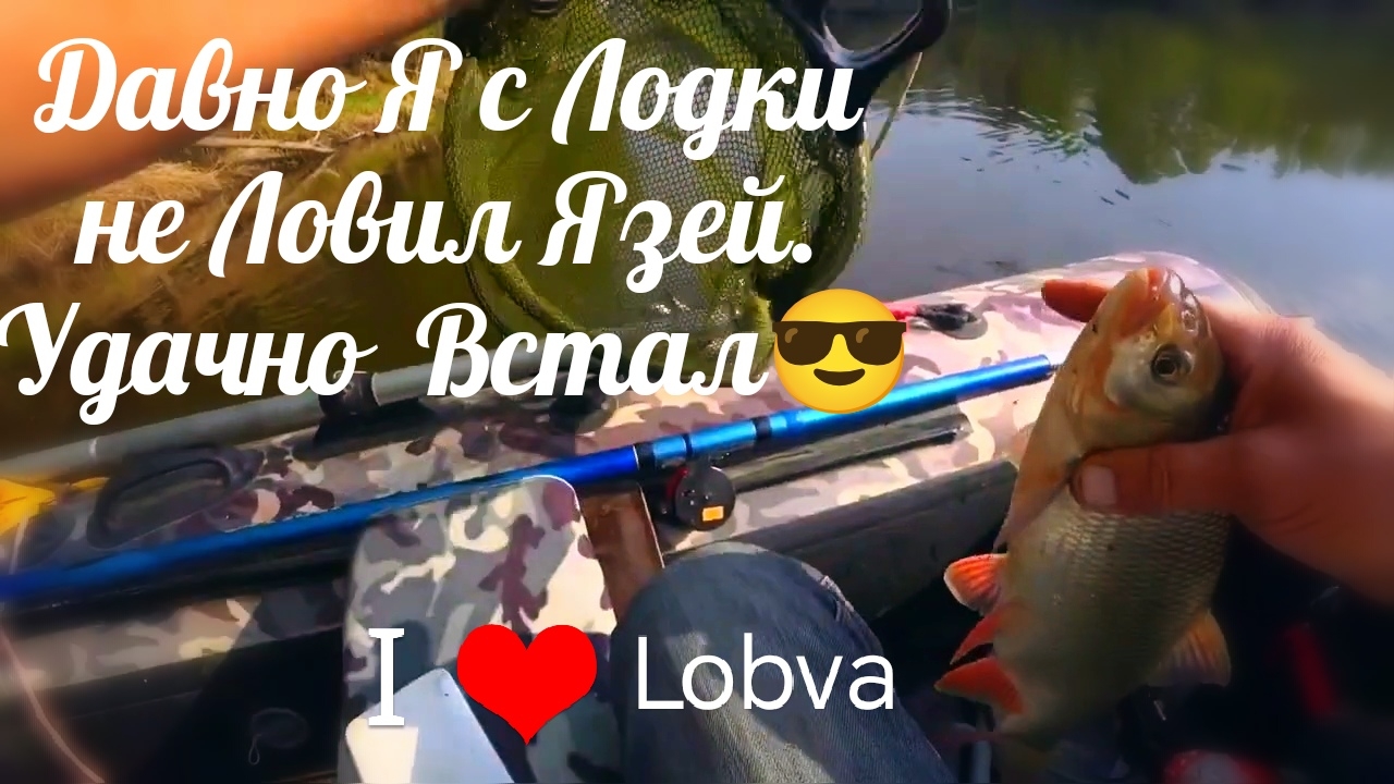 Рыбалка на поплавок с Лодки. Я уже забыл, что такое Язь с Лодки. С Лодки это Вообще Кайф. смотреть онлайн