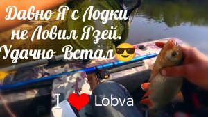 Рыбалка на поплавок с Лодки. Я уже забыл, что такое Язь с Лодки. С Лодки это Вообще Кайф.