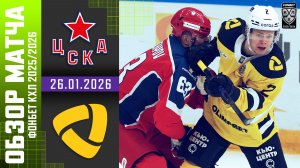 ЦСКА – СЕВЕРСТАЛЬ | Обзор матча Фонбет КХЛ сезон 2025/2026 | 26.01.2026