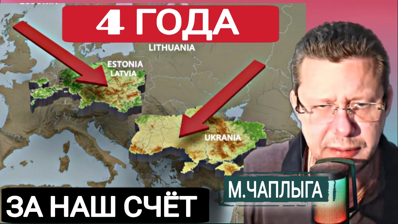 Я был советник #1. М.Чаплыга и его комментарий из Европы 26-01-2026 смотреть онлайн