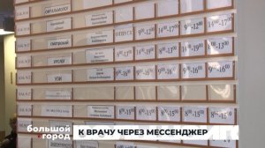 К ВРАЧУ ЧЕРЕЗ МЕССЕНДЖЕР. Большой город 26/01/2026