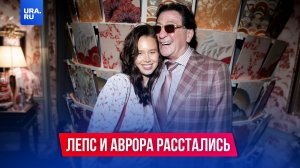 Лепс и Аврора официально расстались