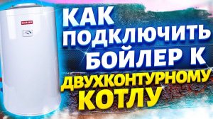 Бойлер и двухконтурный котел | Подключить бойлер косвенного нагрева к двухконтурному котлу