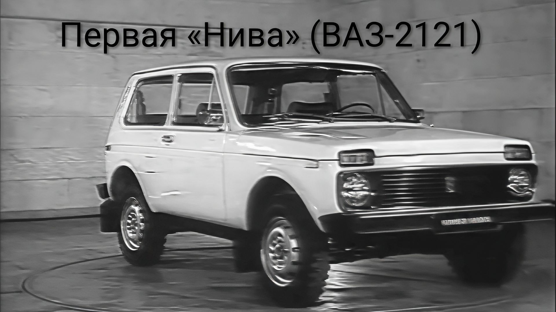 Докфильм - "Рождённый на ВАЗе". Появление Нивы-2121, 1976 год. смотреть онлайн