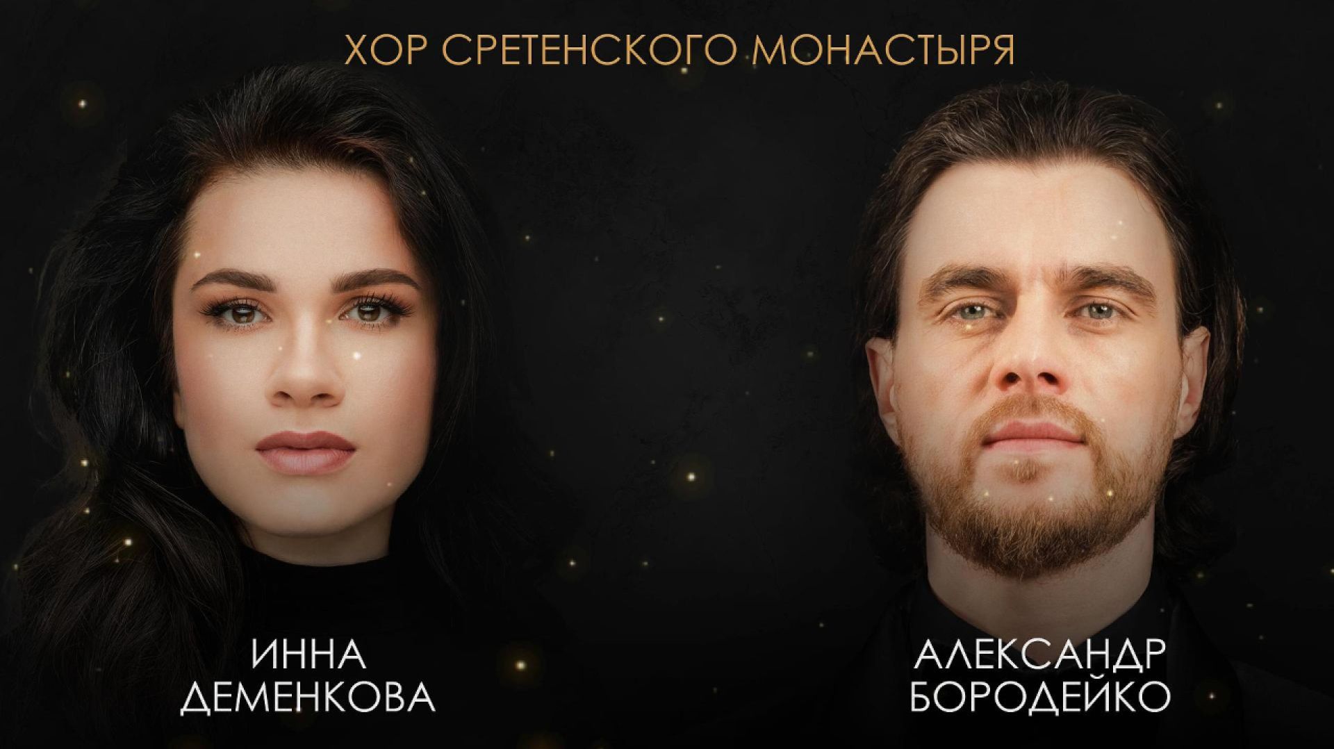 Хор Сретенского монастыря, И. Деменкова, А. Бородейко - На краю смотреть онлайн