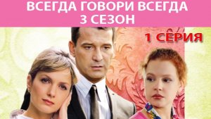 Всегда Говори Всегда - 3. Сериал. Серия 1 из 8. Феникс Плюс Кино. Мелодрама